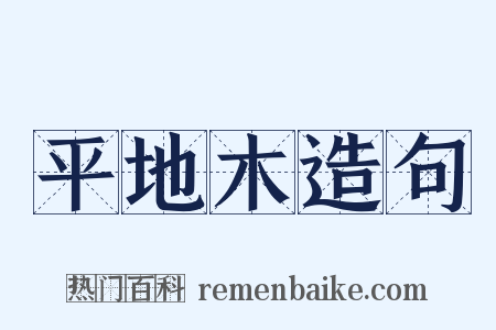 平地木造句是什么意思的图片